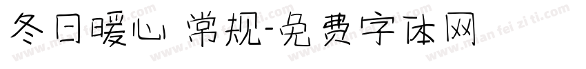 冬日暖心 常规字体转换